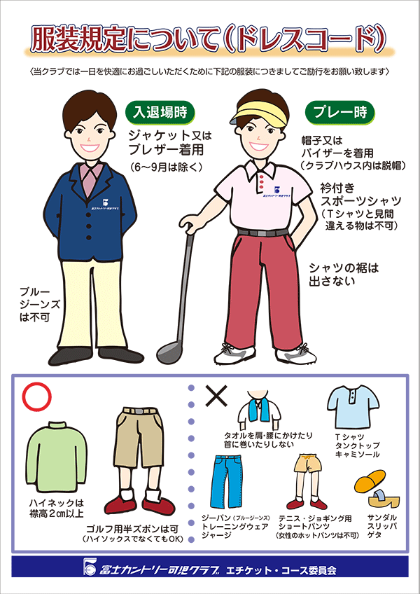 ドレスコード
