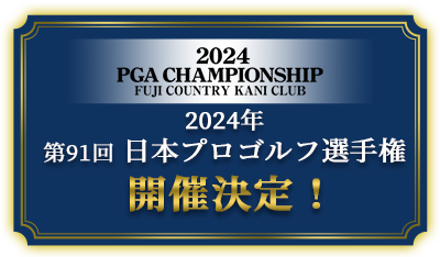 第91回　日本プロゴルフ選手権　開催決定！