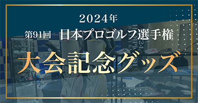 大会記念グッズ