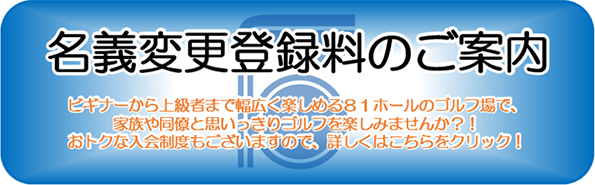 名義変更登録料のご案内