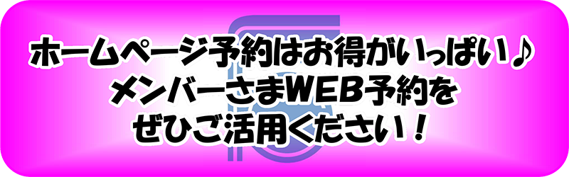 ホームページ予約はお得がいっぱい♪メンバーさまWEB予約をぜひご活用ください！