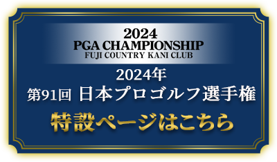 第91回　日本プロゴルフ選手権　開催決定！
